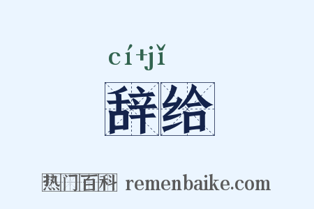 辞给是什么意思的图片